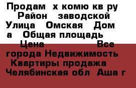 Продам 2х комю кв-ру  › Район ­ заводской › Улица ­ Омская › Дом ­ 1а › Общая площадь ­ 50 › Цена ­ 1 750 000 - Все города Недвижимость » Квартиры продажа   . Челябинская обл.,Аша г.